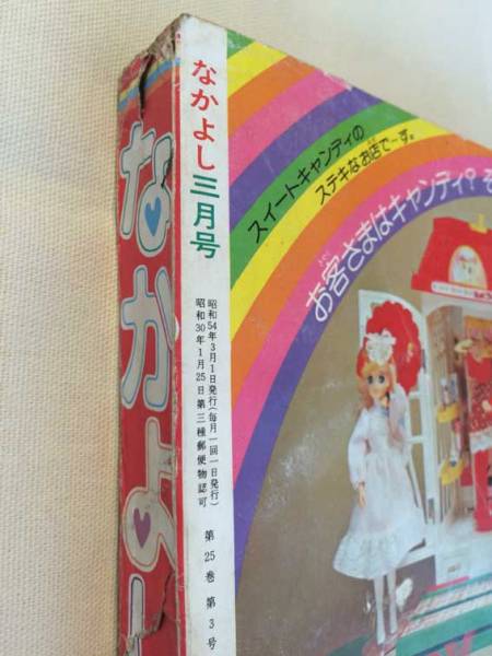 月刊なかよし☆1979年3月号☆キャンディキャンディ最終回♪(なかよし