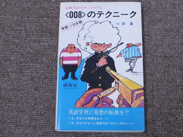 英語学習参考書セット 試験英語をやっける008のテクニック 小田基 研究社 O PRESIDENT