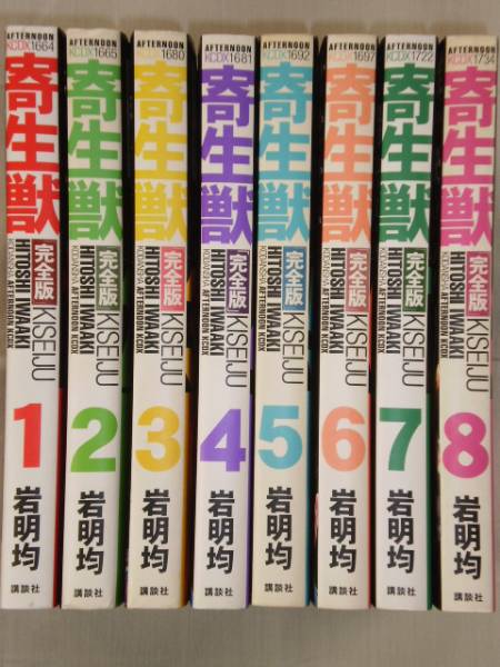 ■寄生獣　完全版　全8巻　岩明均　講談社 AFTERNOON KCDX