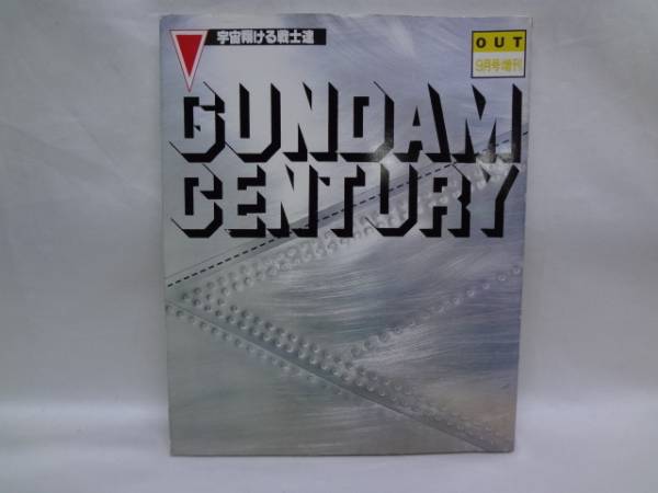 ガンダム 宇宙翔ける戦士達 GUNDAM CENTURY☆(原画、設定資料集)｜売買 