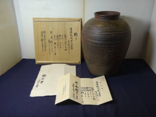 8・室町時代 古備前波状文壺（古備前鑑定委員会箱書・鑑定書付）(花器