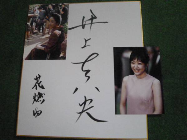 NHK大河ドラマ 花燃ゆ 主演 井上真央 直筆サイン色紙の入札履歴