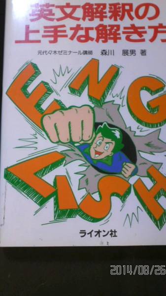 だれ もわかる即戦公式 英文解釈の上手な解き方 森川展男著 英語 売買されたオークション情報 Yahooの商品情報をアーカイブ公開 オークファン Aucfan Com