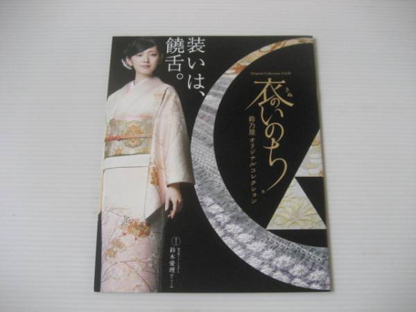 鈴乃屋 衣のいのち カタログ Vol 35 鈴木愛理 ファッション 美容 売買されたオークション情報 Yahooの商品情報をアーカイブ公開 オークファン Aucfan Com
