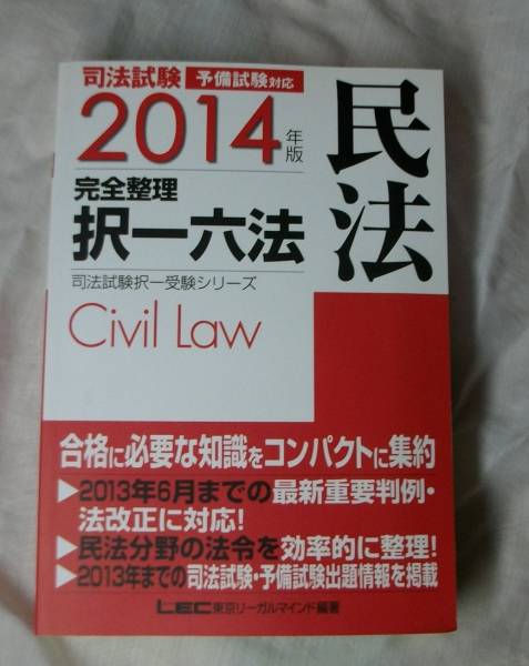 【中古】 司法試験完全整理択一六法（一般教養　2014年版） 2014年版 司法試験 完全整理択一六法 民法 LEC(司法試験)｜売買された