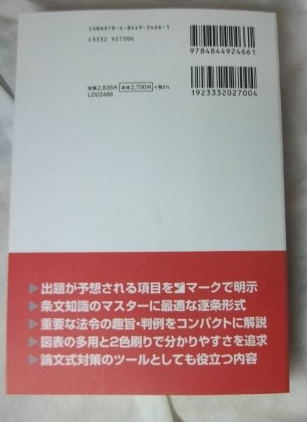 2014年版 司法試験 完全整理択一六法 民法 LEC(司法試験)｜売買された