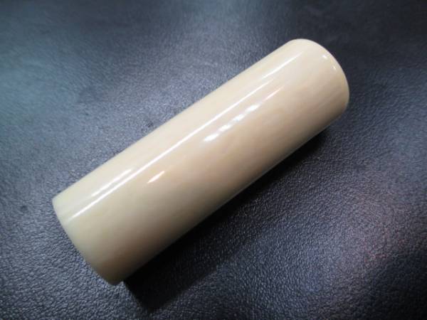 象牙？　印鑑 未使用　