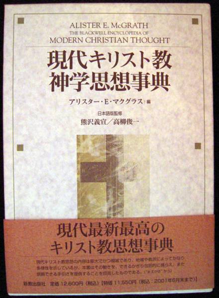 現代キリスト教神学思想事典』アリスター・E・マクグラス著 アリスター