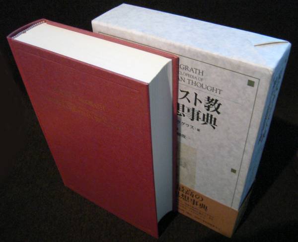 希少　現代キリスト教神学思想事典 アリスター・E・マクグラス編 現代キリスト教神学思想事典』アリスター・E・マクグラス著 アリスター