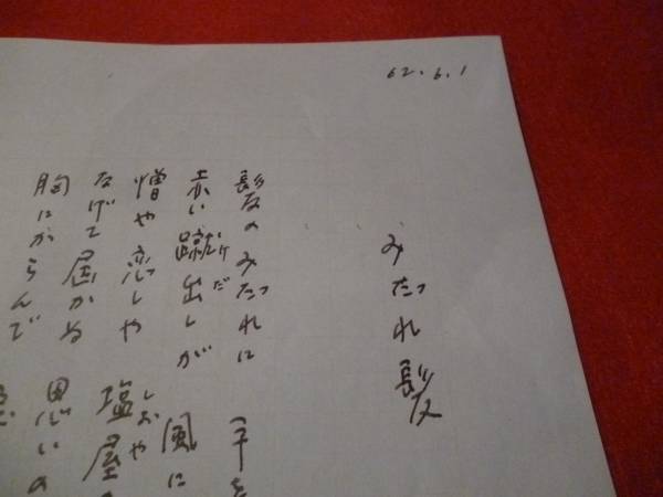 美空ひばり みだれ髪 星野哲郎の歌詞６２ ６ １ 四番ま その他 売買されたオークション情報 Yahooの商品情報をアーカイブ公開 オークファン Aucfan Com