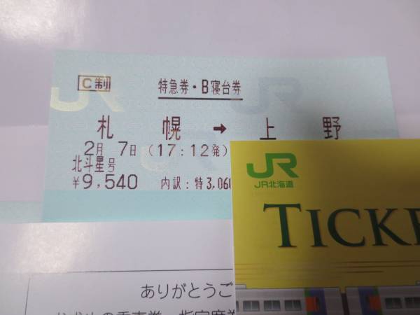 ＊2.7(土)北斗星/Ｂ寝台下段　喫煙可　札幌－上野＊