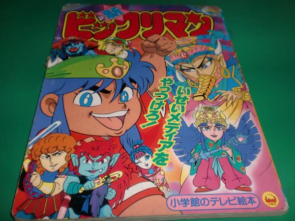 □新・ビックリマン/小学館テレビ絵本□ (絵本一般)｜売買された
