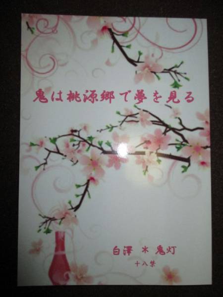 鬼灯の冷徹 白鬼 小説 R 18 Part Time Lover 鬼は 少年 売買されたオークション情報 Yahooの商品情報をアーカイブ公開 オークファン Aucfan Com