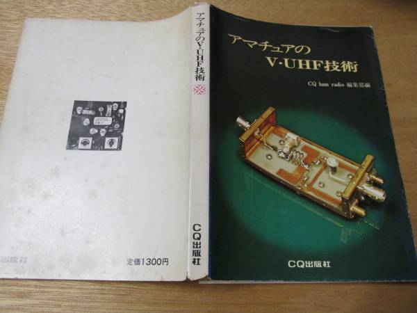 アマチュアのＶ・ＵＨＦ技術　ＣＱ出版社 アマチュアのV・UHF技術(CQ ham radio 編集部 編) / 古本、中古本、古