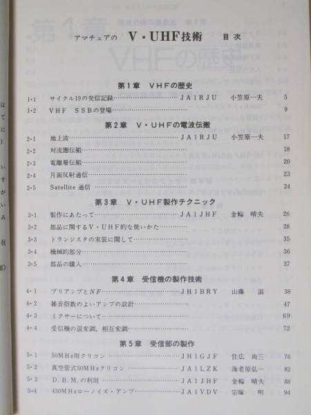 アマチュアのＶ・ＵＨＦ技術　ＣＱ出版社 アマチュアのV・UHF技術(CQ ham radio 編集部 編) / 古本、中古本、古