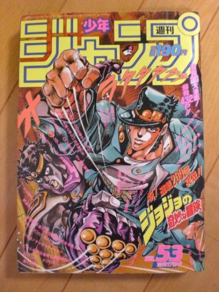 当時物 少年ジャンプ 1990年 ジョジョの奇妙な冒険 貴重当時物！週刊少年