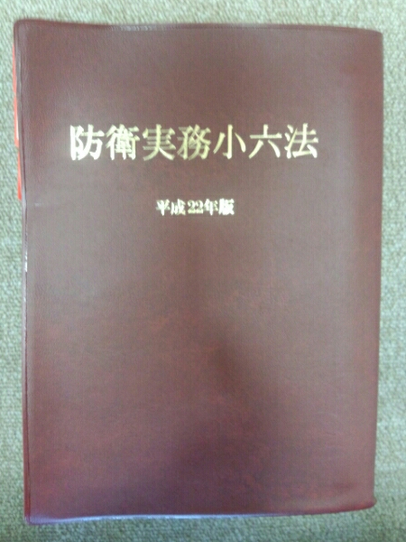 22年防衛実務小六法 自衛隊 昇任試験対策 自衛官必需 法律 売買されたオークション情報 Yahooの商品情報をアーカイブ公開 オークファン Aucfan Com