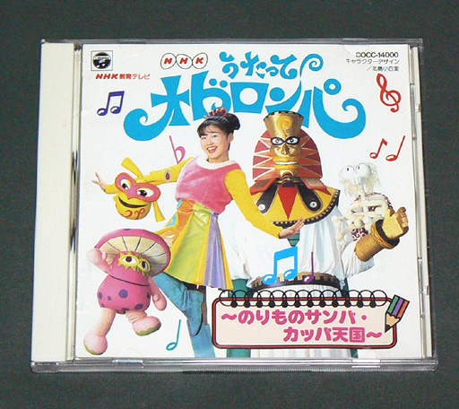 CD「NHK うたってオドロンパ」おどろんぱ 内田順子 坂本千夏(童謡
