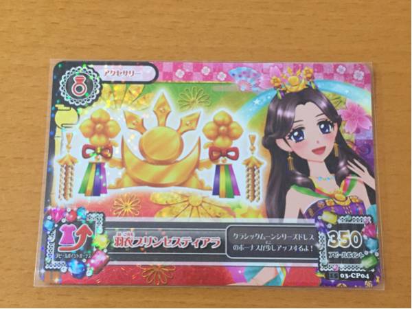 アイカツカード5枚 アイカツカード2015第3弾アクセ☆羽衣プリンセスティアラ☆