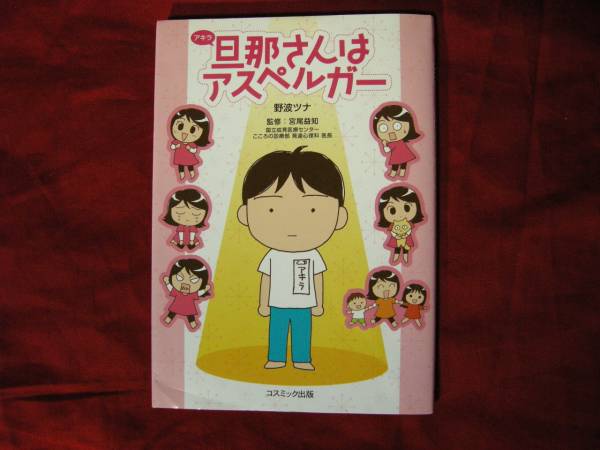 旦那さんはアスペルガ 野波ツナ 宮尾益知 発達障害 マンガ 精神医学 売買されたオークション情報 Yahooの商品情報をアーカイブ公開 オークファン Aucfan Com