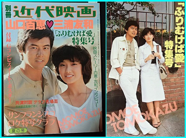 ◇別冊近代映画 山口百恵 三浦友和「ふりむけば愛」特集号◇(アイドル