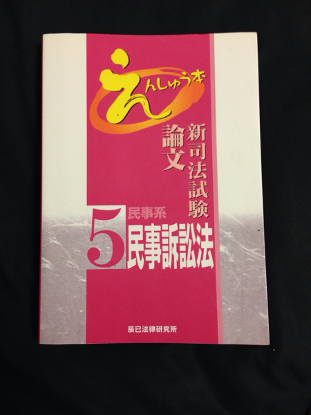 新司法試験 論文 えんしゅう本 民事訴訟法 辰巳法律研究所 司法試験 売買されたオークション情報 Yahooの商品情報をアーカイブ公開 オークファン Aucfan Com