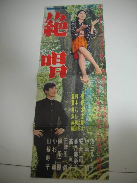 bb1562浅丘ルリ子小林旭香月美奈子『絶唱』spポスタ