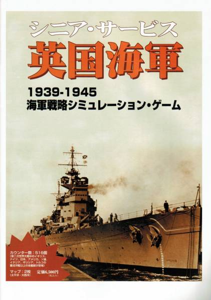 英国海軍 シニアサービス 追加ユニット付き(ウォーゲーム)｜売買された 
