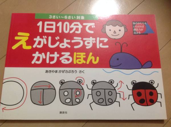 1日10分でえがじょうずにかけるほん_1