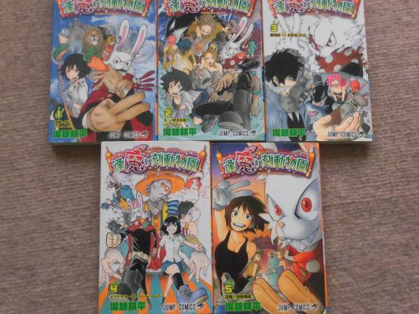 逢魔ヶ刻動物園 全巻 堀越耕平 ジャンプコミックス 全巻セット 売買されたオークション情報 Yahooの商品情報をアーカイブ公開 オークファン Aucfan Com
