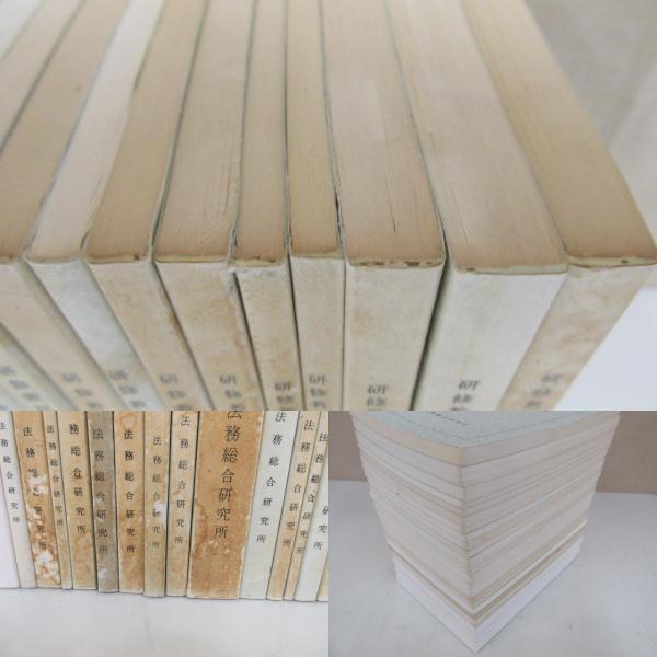 ○1【法務総合研究所 研修教材 まとめて26冊】/24-2B(法律)｜売買され