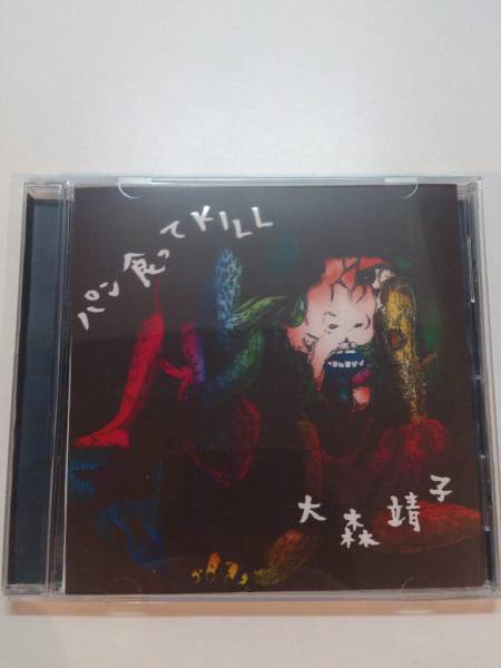大森靖子2009年自主制作2nd CD「パン食ってKILL」激レア入手困難