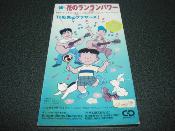 The 真心ブラザーズ 花のランランパワー 8cmcd コボちゃん 真心ブラザーズ 売買されたオークション情報 Yahooの商品情報をアーカイブ公開 オークファン Aucfan Com