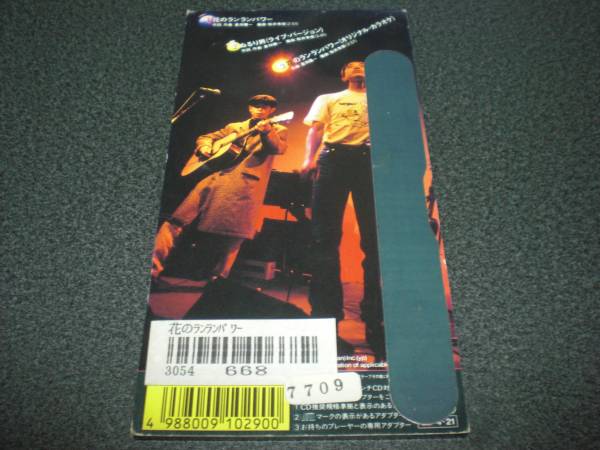 The 真心ブラザーズ 花のランランパワー 8cmcd コボちゃん 真心ブラザーズ 売買されたオークション情報 Yahooの商品情報をアーカイブ公開 オークファン Aucfan Com