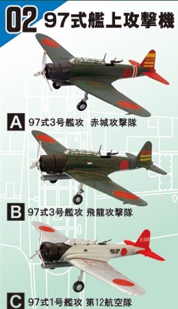 ウイングキット Vol.12　WW2 ～97式艦上攻撃機～ 1/144 ☆2機種