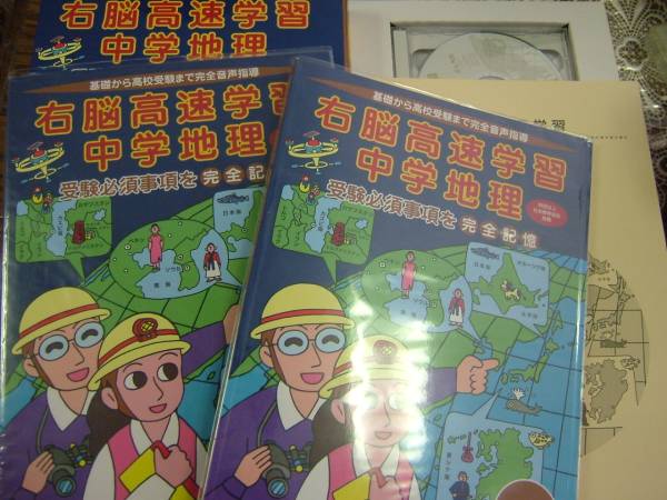 七田式　右脳高速学習 中学地理 しちだ 　 高校受験　中古