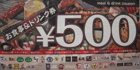 モンテローザ 食事＆ドリンク券 １万円分 送料無料_1