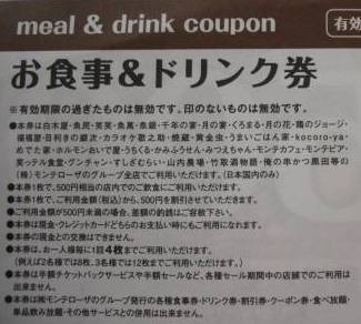 モンテローザ 食事＆ドリンク券 １万円分 送料無料_2