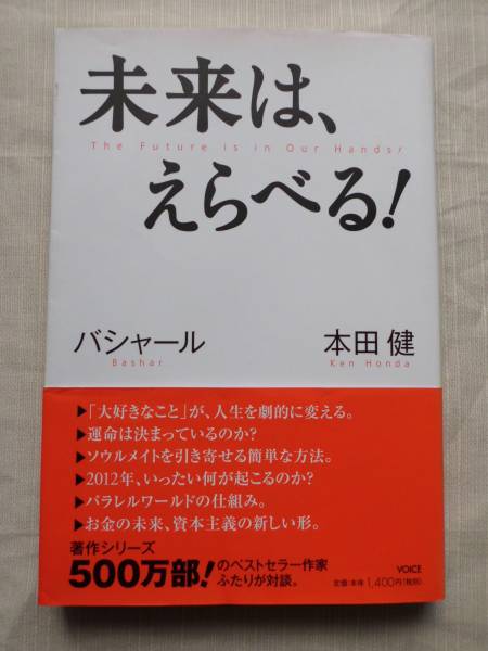 未来は えらべる バジャール 本田 健 人生論 メンタルヘルス 売買されたオークション情報 Yahooの商品情報をアーカイブ公開 オークファン Aucfan Com
