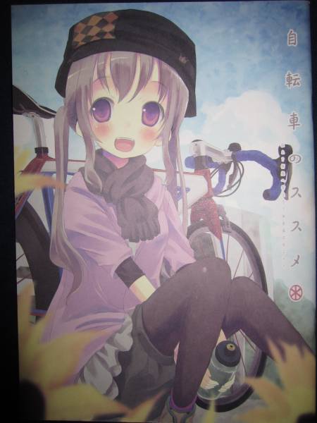 ヤマノススメ 原作者 しろ 自転車のススメ ロードバイク 同人誌 イラスト集 原画集 売買されたオークション情報 Yahooの商品情報をアーカイブ公開 オークファン Aucfan Com