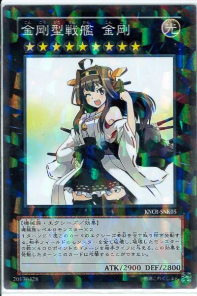 遊戯王 オリカ 艦これ 金剛型 金剛 比叡 榛名 霧島 遊戯王 コナミ 売買されたオークション情報 Yahooの商品情報をアーカイブ公開 オークファン Aucfan Com