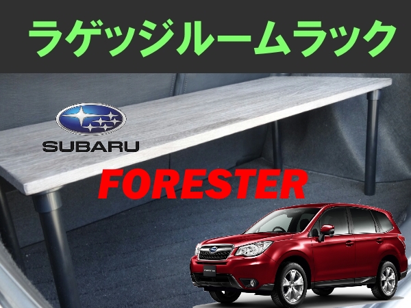 フォレスター スバル ラゲッジルームラック 収納キャリア 車内収納 ケース 売買されたオークション情報 Yahooの商品情報をアーカイブ公開 オークファン Aucfan Com