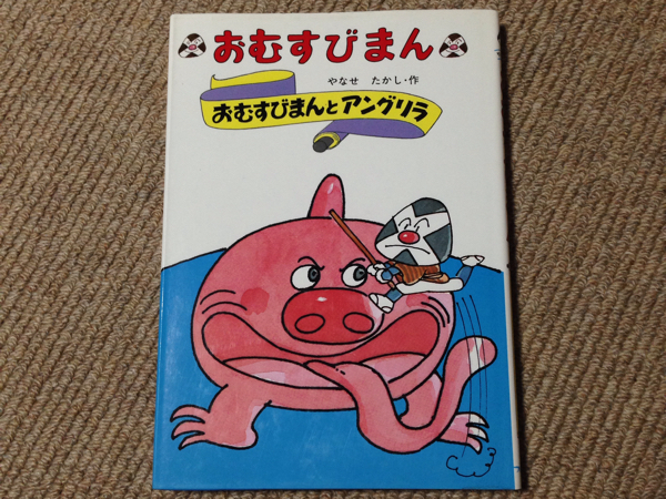 おむすびまん6 おむすびまんとアングリラ やなせたかしの入札履歴