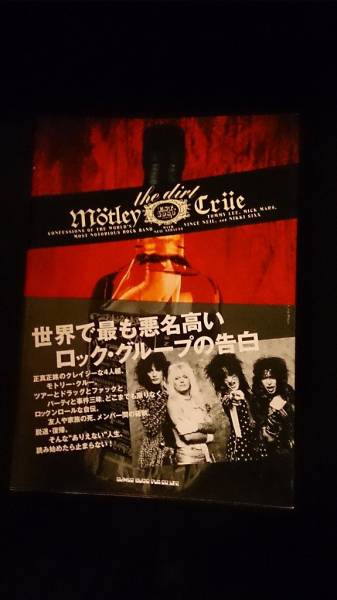the dirt Motley Clue＆ニッキーシックスヘロイン・ダイアリーズ