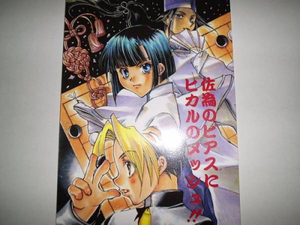 ヒカルの碁 佐為ヒカ同人誌 佐為のピアスにヒカルのメッシュ ヒカルの碁 売買されたオークション情報 Yahooの商品情報をアーカイブ公開 オークファン Aucfan Com