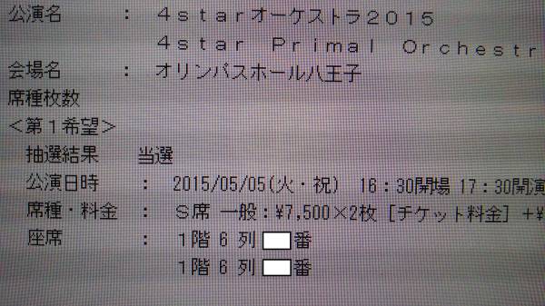 5/5 4starオーケストラ2015 1階6列目連番ペア