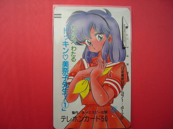【初版あり全巻セット】ドッキン美奈子先生 わたなべわたるポストカード付き！ ドッキン 美奈子先生！ わたなべわたる 白夜書房 テレカ(た行)｜売買