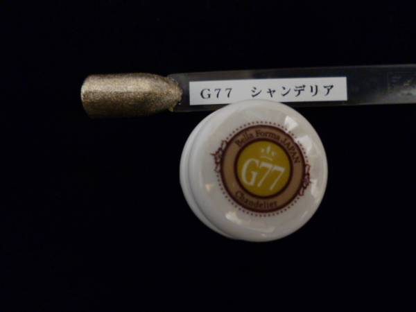 ベラフォーマ（ベトロ） ジェルネイルカラー G77 プロ仕様(ネイル 