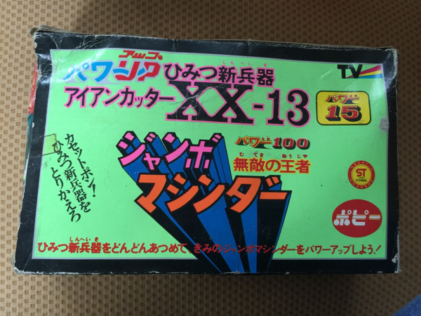 店舗情報 当時品。ポピージャンボマシンダーXX-13アイアンカッター