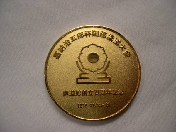 嘉納治五郎杯国際柔道大会 1978年 講道館創立百周年記念 メダル(記念品